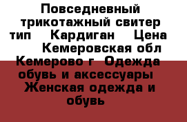 Повседневный трикотажный свитер.тип   :Кардиган  › Цена ­ 600 - Кемеровская обл., Кемерово г. Одежда, обувь и аксессуары » Женская одежда и обувь   